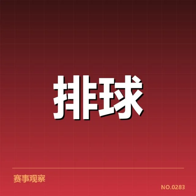 女排世联赛表现背后，国内队伍动力与挑战难题何在