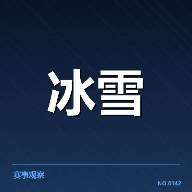 花样滑冰编排趋势背后,运动员创新与裁判标准变化引发关注