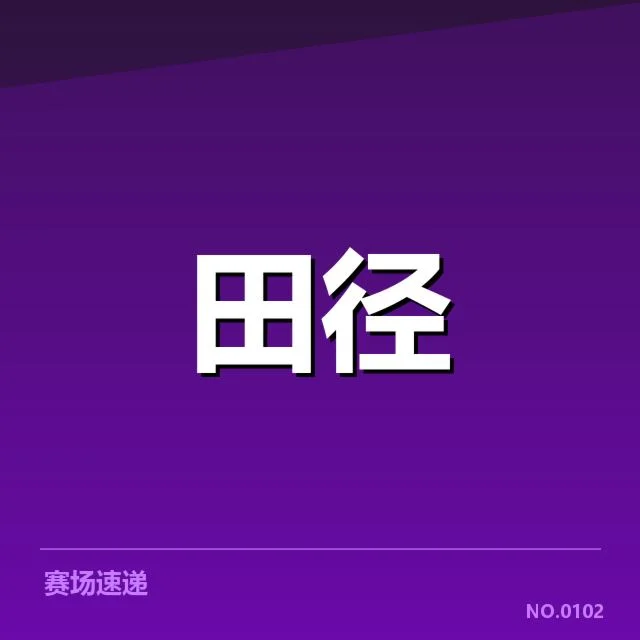 田径田赛项目技术演进背后，运动员训练方式与设备革新引发的深层次变革