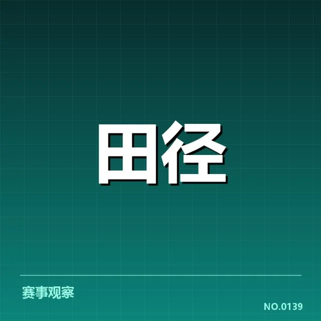 已确认的关键技术革新与比赛数据