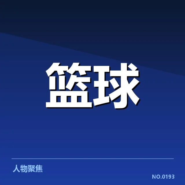 雄鹿球队确认的轮换人员与赛程情况
