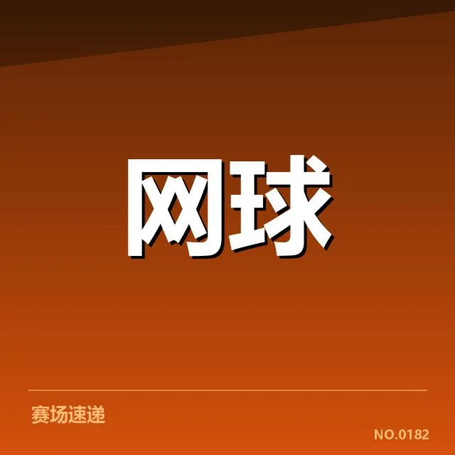 温网赛事：技术特点如何影响比赛表现