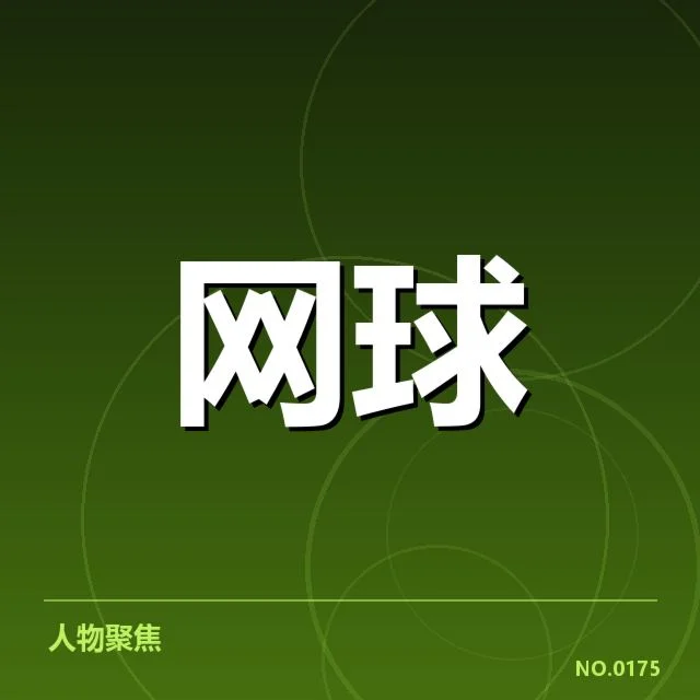 温网确定的赛事规则与选手名单