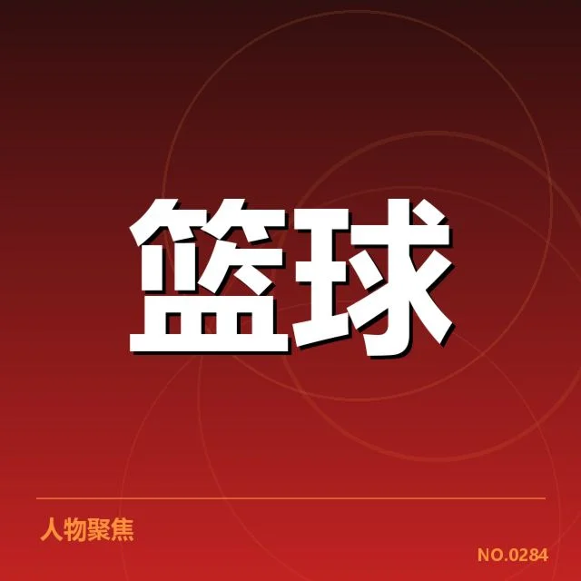 裁判判罚事实确认及比赛数据